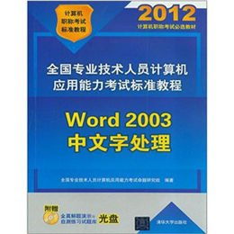 《2012 Word 2003中文字处理（含光盘）》 一本温故知新的教学实用手册